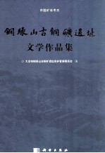 铜绿山古铜矿遗址文学作品集