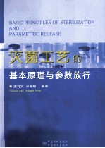 灭菌工艺的基本原理与参数放行