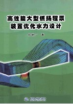 高性能大型低扬程泵装置优化水力设计