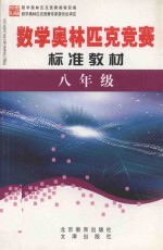 学科奥林匹克竞赛标准教材  八年级数学