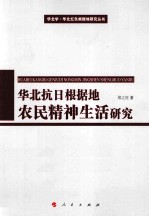 华北抗日根据地农民精神生活研究