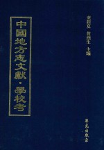 中国地方志文献  学校考  第9册