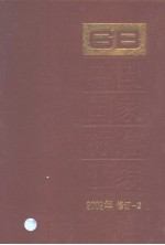 中国国家标准汇编  2002年修订-2