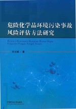 危险化学品环境污染事故风险评估方法研究