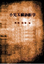 小児x線診断学