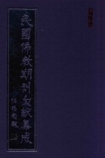 民国佛教期刊文献集成  正编  第197卷  海潮音  原刊影印