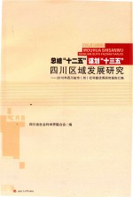 总结十二五  谋划十三五四川区域发展研究  四川省市州社科联优秀研究报告汇编  2015版