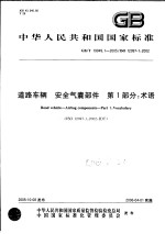 中华人民共和国国家标准  道路车辆  安全气囊部件  第1部分：术语  GB/T19949.1-2005/ISO12097-1：2002