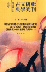 古典文学研究辑刊  七编  第5册  明清家庭小说的时间研究  以《金瓶梅》、《醒世姻缘传》、《林兰香》、《红楼梦》为对象  上