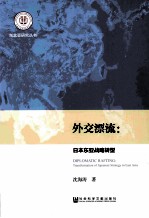 外交漂流  日本东亚战略转型  transformation of Japanese strategy in east Asia