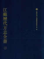 江苏历代方志全书  33  苏州府部