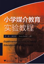 小学媒介教育实验教程