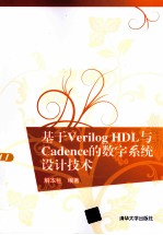 基于Verilog HDL与Cadence的数字系统设计技术