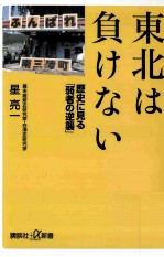 東北は負けない歴史に見る「弱者の逆襲」