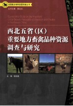 全国重点物种资源调查丛书  西北五省重要地方畜禽品种资源调查与研究