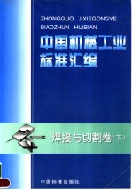 中国机械工业标准汇编  焊接与切割卷  （下册）