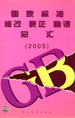 国家标准修改  更正  勘误总汇  2005