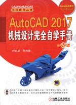 AUTOCAD 2017机械设计完全自学手册  第3版