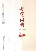 沁源县“十二五”时期优秀文艺作品辑  2011-2015  丹花似锦