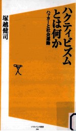 ハクティビズムとは何かハッカーと社会運動