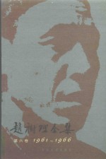 赵树理全集  1961-1966  第6卷