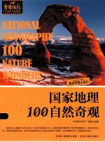 国家地理100自然奇观