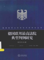 德国联邦最高法院典型判例研究  国际私法篇