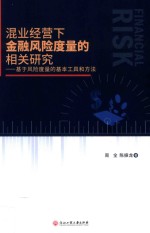 混业经营下金融风险度量的相关研究  基于风险度量的基本工具和方法