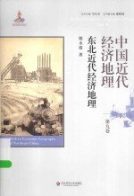 中国近代经济地理  第九卷  东北近代经济地理