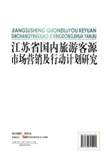 江苏省国内旅游客源市场营销及行动计划研究