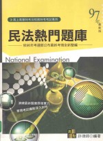 民法热门题库  高上高普特考及税务特考考试专用  97年最新版