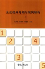 企业税务筹划与案例解析  第3版