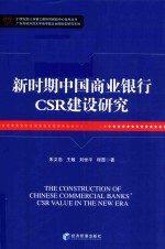 新时期中国商业银行CSR建设研究