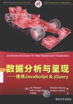 数据分析与呈现  使用JavaScript  &  jQuery