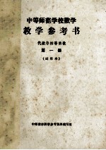 中等师范学校数学  教学参考书  代数与初等函数  第1册  试用本