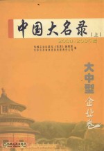 中国大名录  大中型企业卷  上  2004-2005版