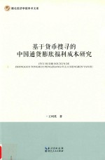 基于货币搜寻的中国通货膨胀福利成本研究