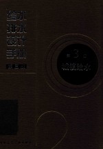 给水排水设计手册  第3册  城镇给水