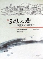 三峡人居环境文化地理变迁