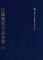 江苏历代方志全书  90  苏州府部