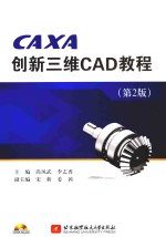 CAXA创新三维CAD教程