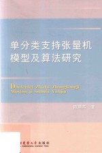 单分类支持张量机模型及算法研究