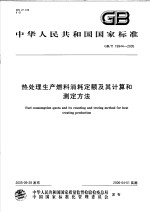 中华人民共和国国家标准  热处理生产燃料消耗定额及其计算和测定方法  GB/T 19944-2005