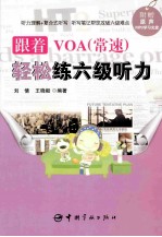 跟着VOA（常速）轻松练六级听力