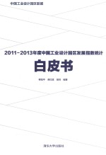 2011-2013年度中国工业设计园区发展指数统计白皮书