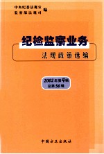 纪检监察业务法规政策选编：2002年  第4辑  总第56辑