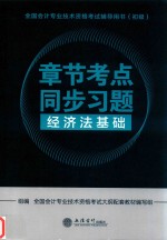 2018全国会计专业技术资格考试辅导用书（初级）  章节考点同步习题  经济法基础