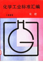 化学工业标准汇编：化肥  1995