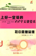 上好一堂课的22个关键要素  初中思想品德