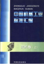 中国机械工业标准汇编  风机卷  （上册）